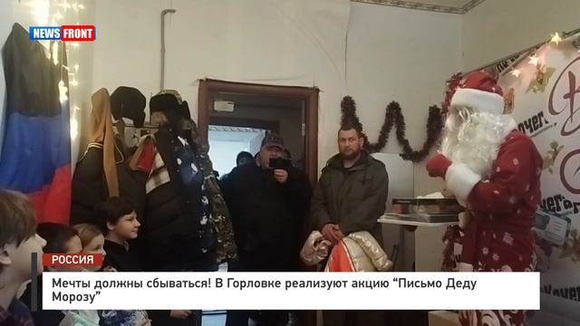 При поддержке Кемеровской области в Горловке реализуется акция «Письмо Деду Морозу»