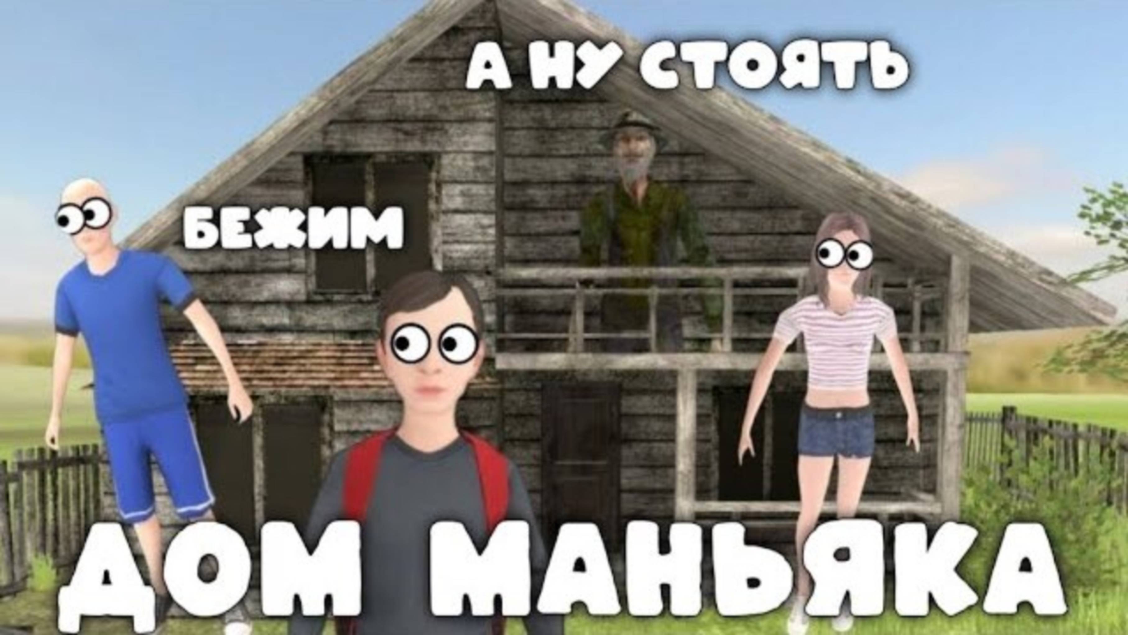 МИНИ ФИЛЬМ "Дом Маньяка" по сериалу Schoolboy Runaway
