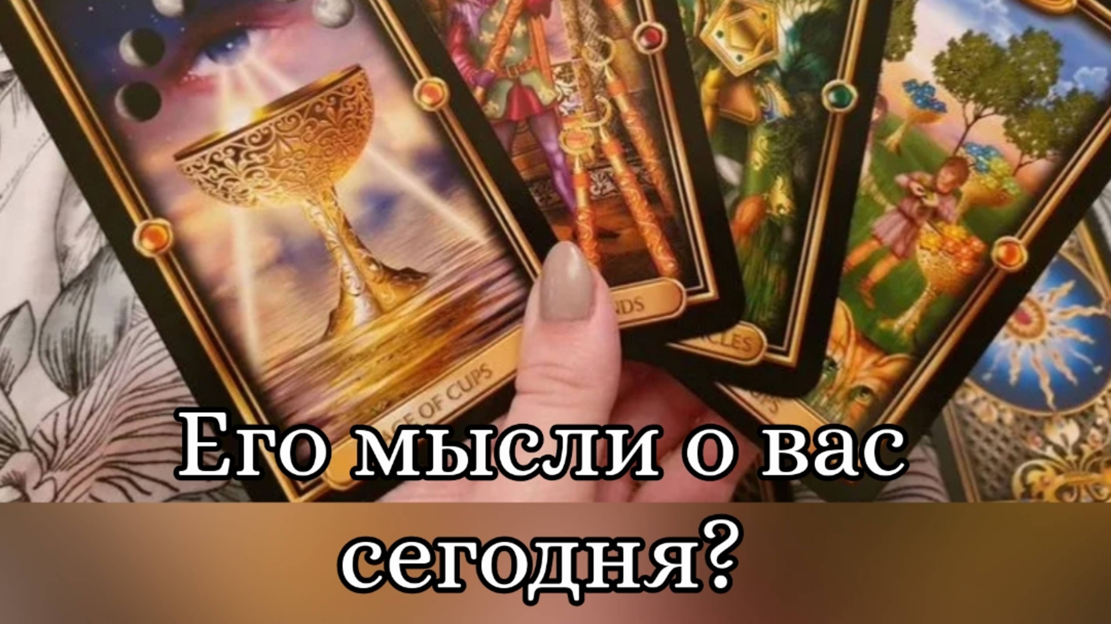 🔮Его мысли о вас сегодня?❤😉