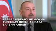 Алиев об отсутствии планов по созданию военной базы в Азербайджане