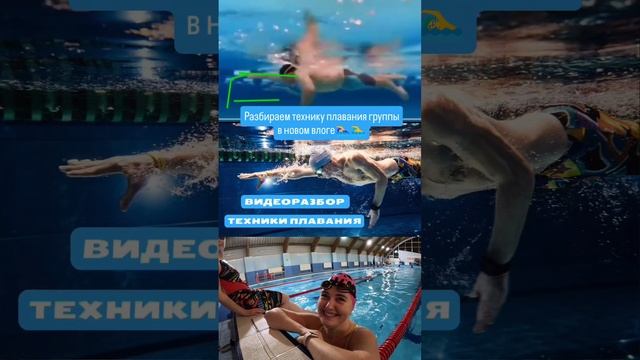 Разбираем технику плавания группы в новом влоге🏊♀️🏊♂️