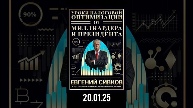 Уроки налоговой оптимизации от миллиардера и президента