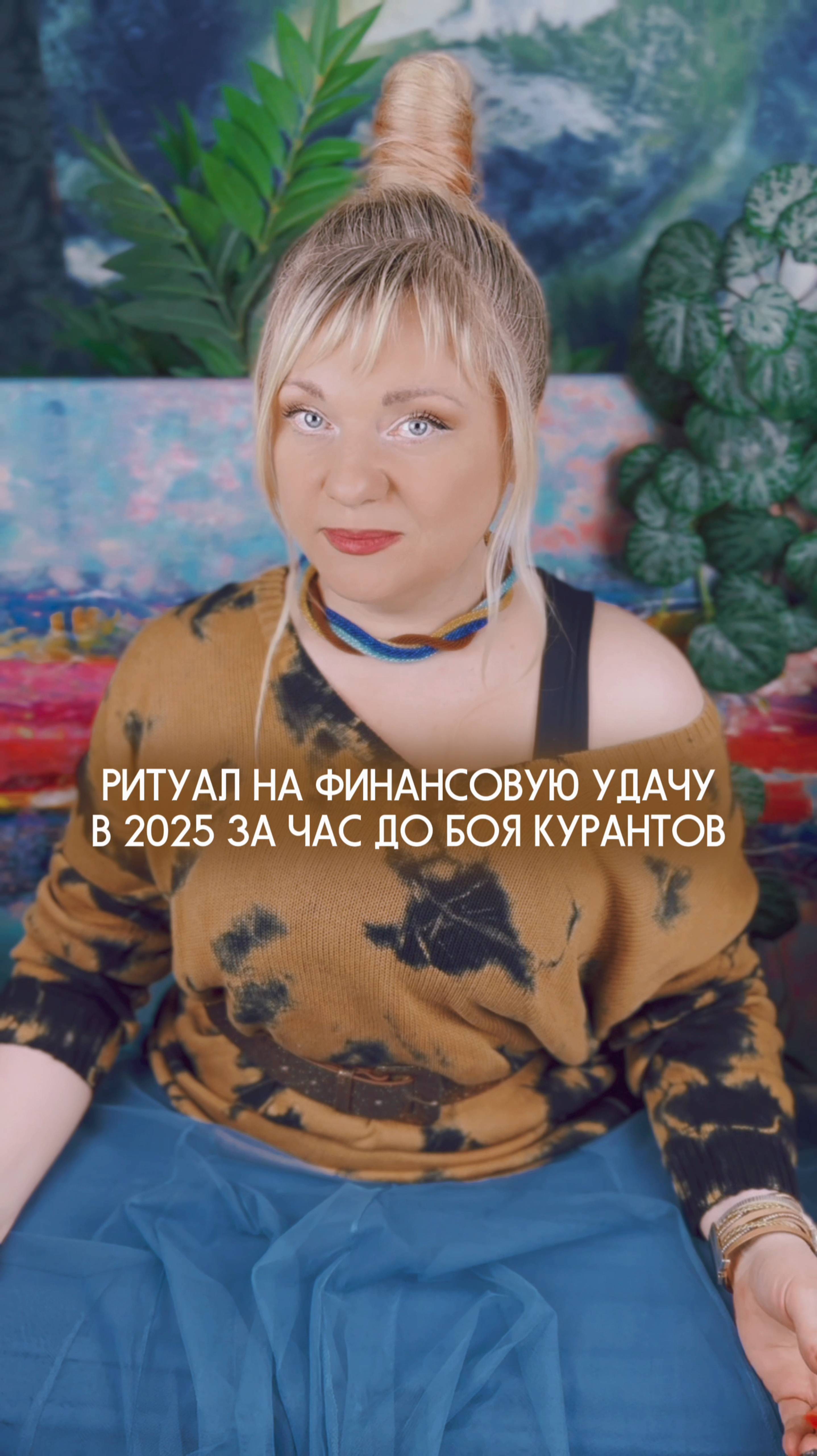 Ритуал на финансовую удачу в 2025 году I Мара Боронина #нумерология #новыйгод #ритуал #новыйгод2025