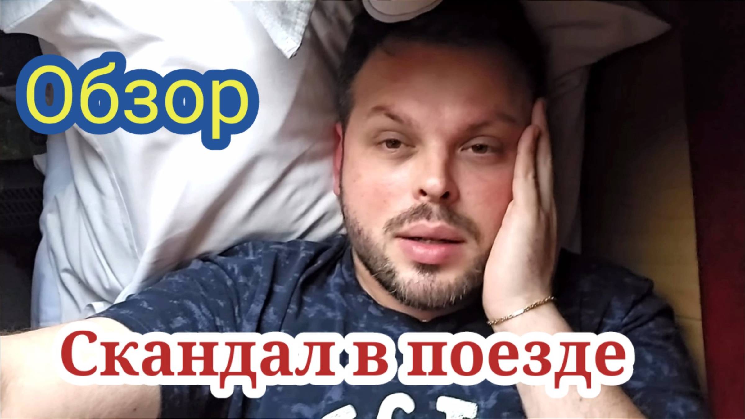 Скандал в поезде . Обзор
