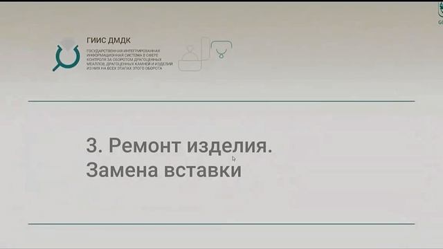 Отражение операций с драгоценными камнями в ГИИС ДМДК: работа с физическими лицами и ремонт ювелирны