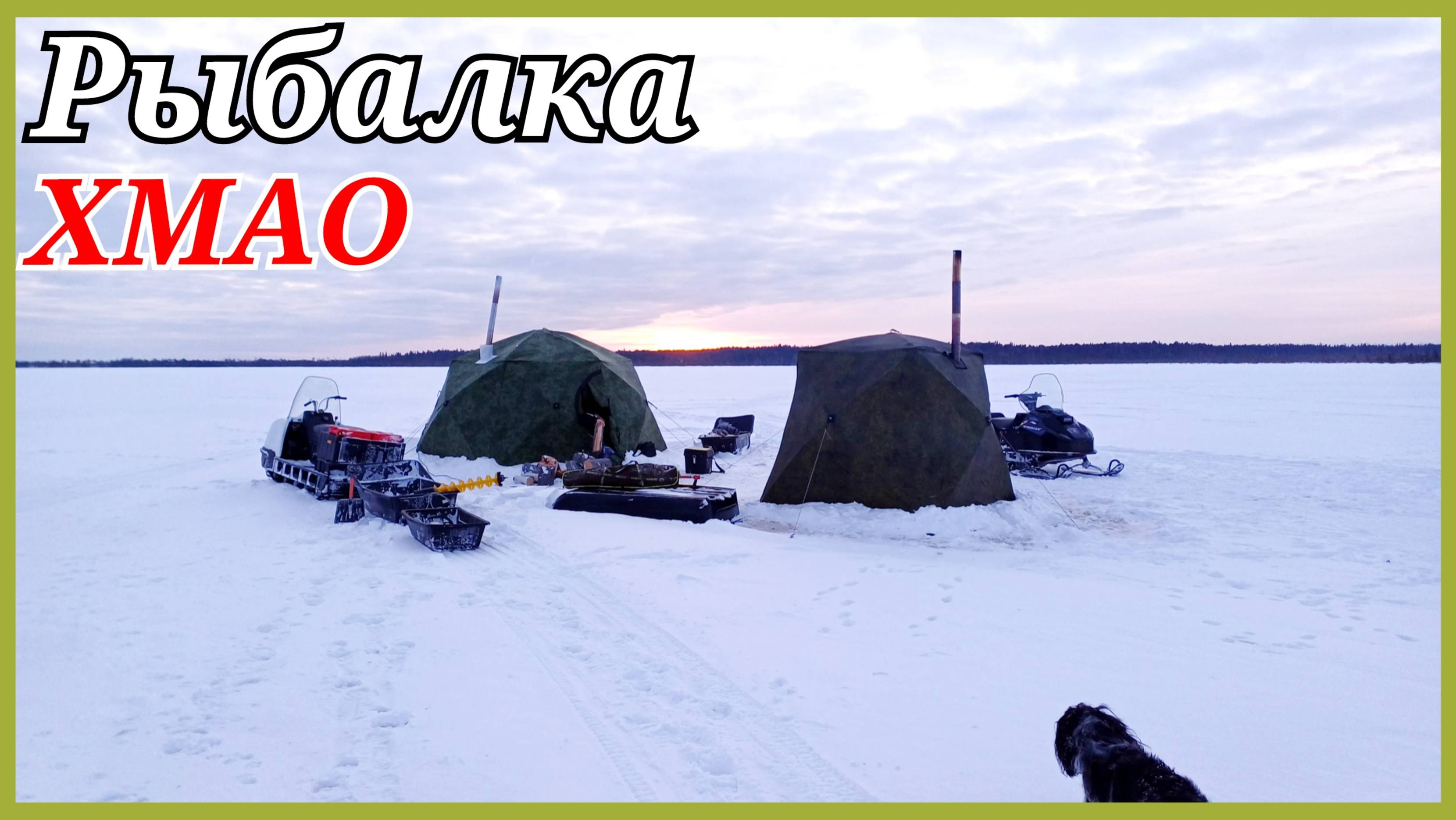 Два дня на льду. Баня, рыбалка, друзья.