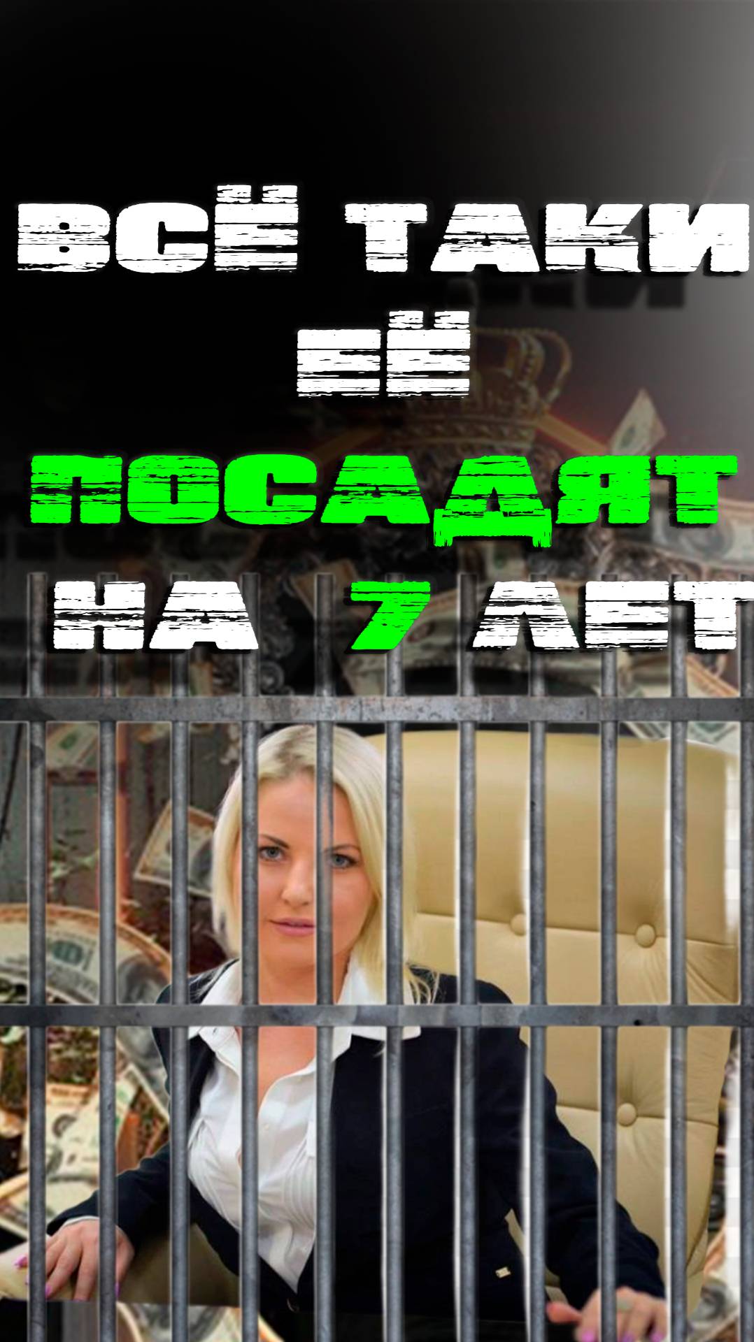 Как думаете заслуженно дали 7 лет ?