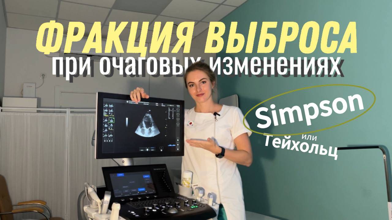 Измерение ФРАКЦИИ ВЫБРОСА при очаговых изменениях на ЭхоКГ. Симпсон или Тейхольц?