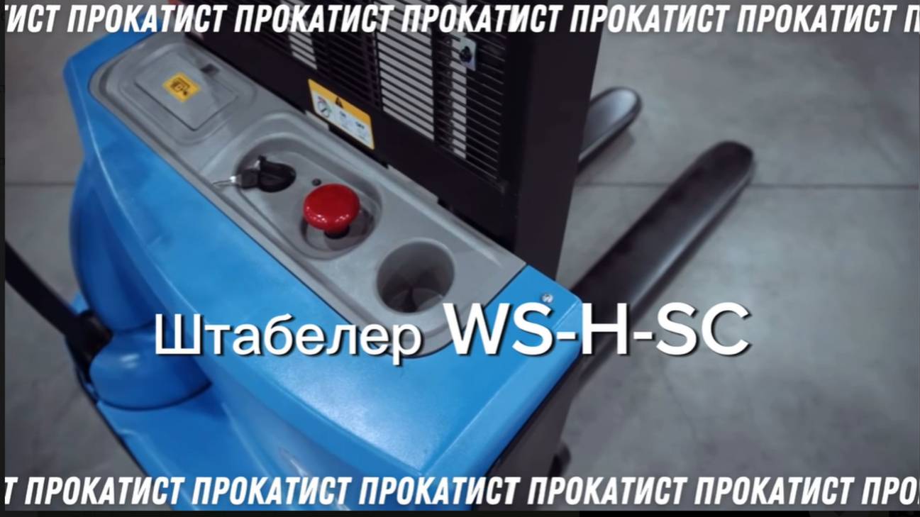 Штабелер самоходный 3м TOR WS15H-3000SC 1043122