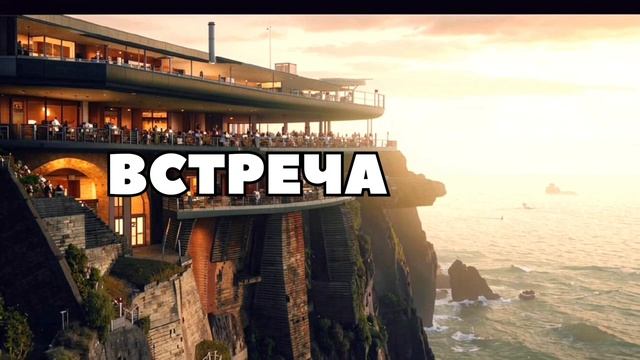 Рассказ: «Встреча»