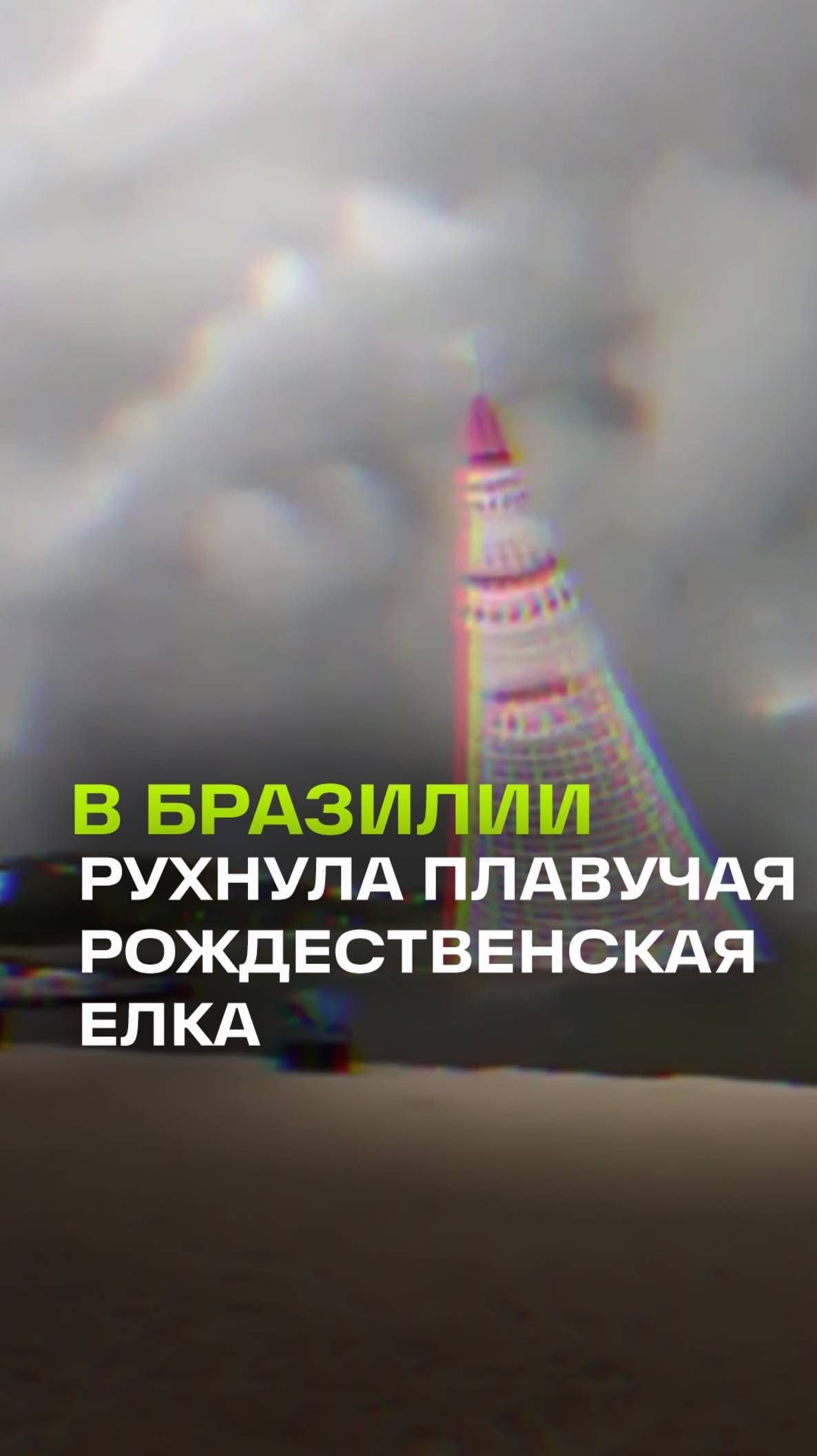 Что же могло пойти не так: плавучая 56-метровая рождественская елка упала в Бразилии