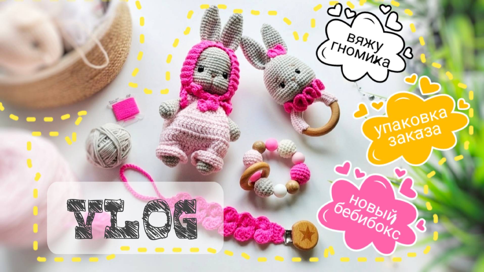 Влог о вязании! Упаковка заказа, покупки, процессы, готов новый бебибокс! #амигуруми #вязание