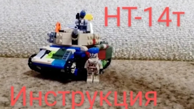 Танк и лего (НТ-14т инструкция)