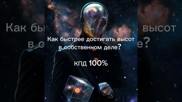 КПД 100% в своем деле