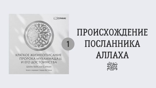 1. Сира Пророка Мухаммада, да благословит его Аллах и приветствует // Сирадж Абу Тальха