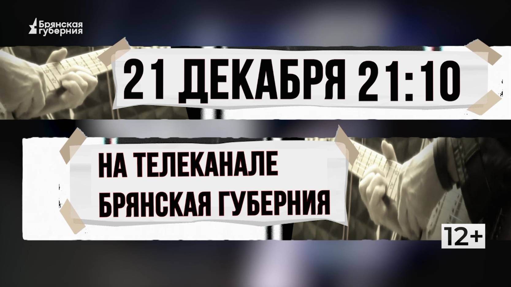 На телеканале "Брянская Губерния" 21 декабря очередной выпуск программы "Культура рока"
