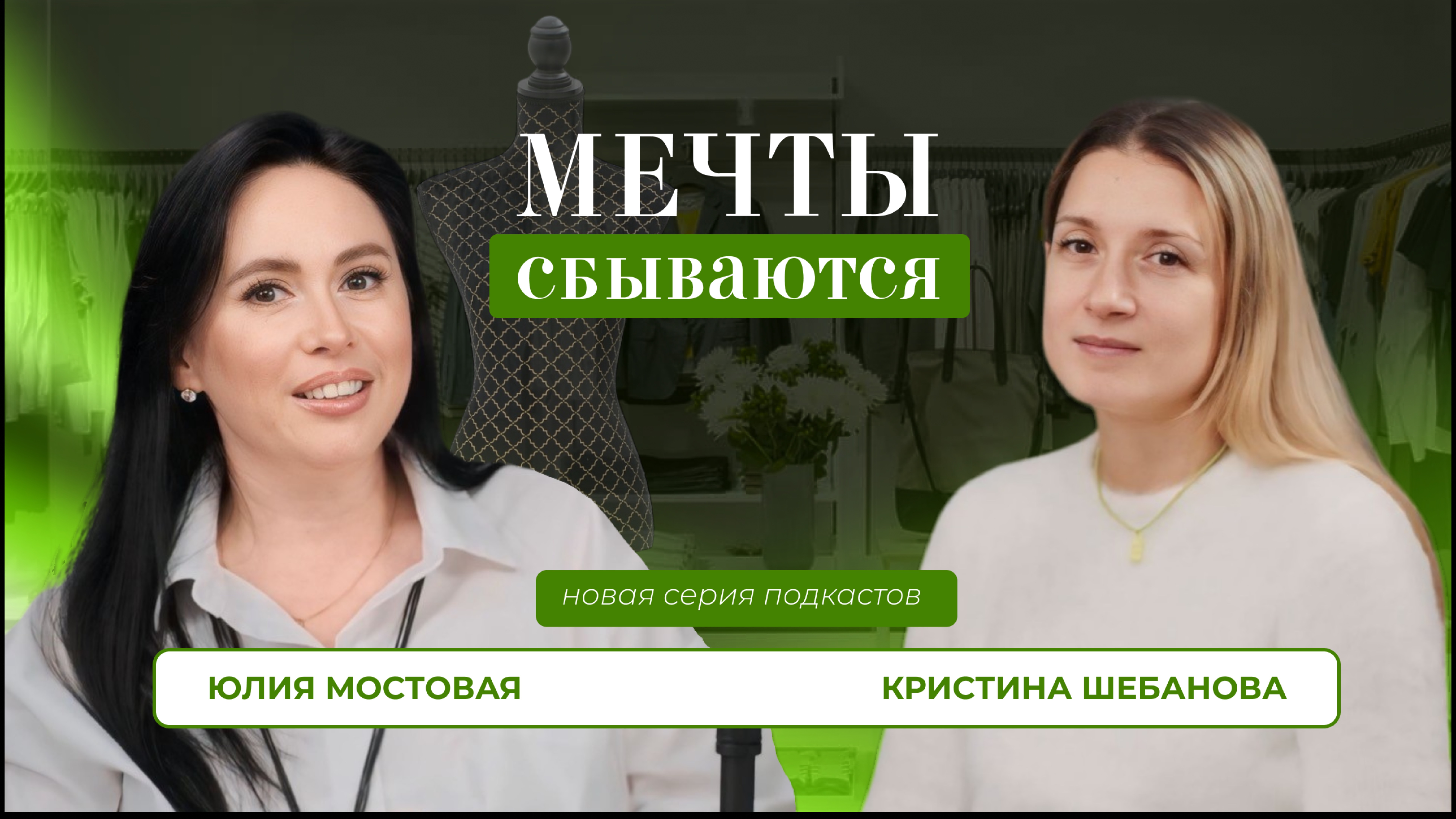 Мечты сбываются