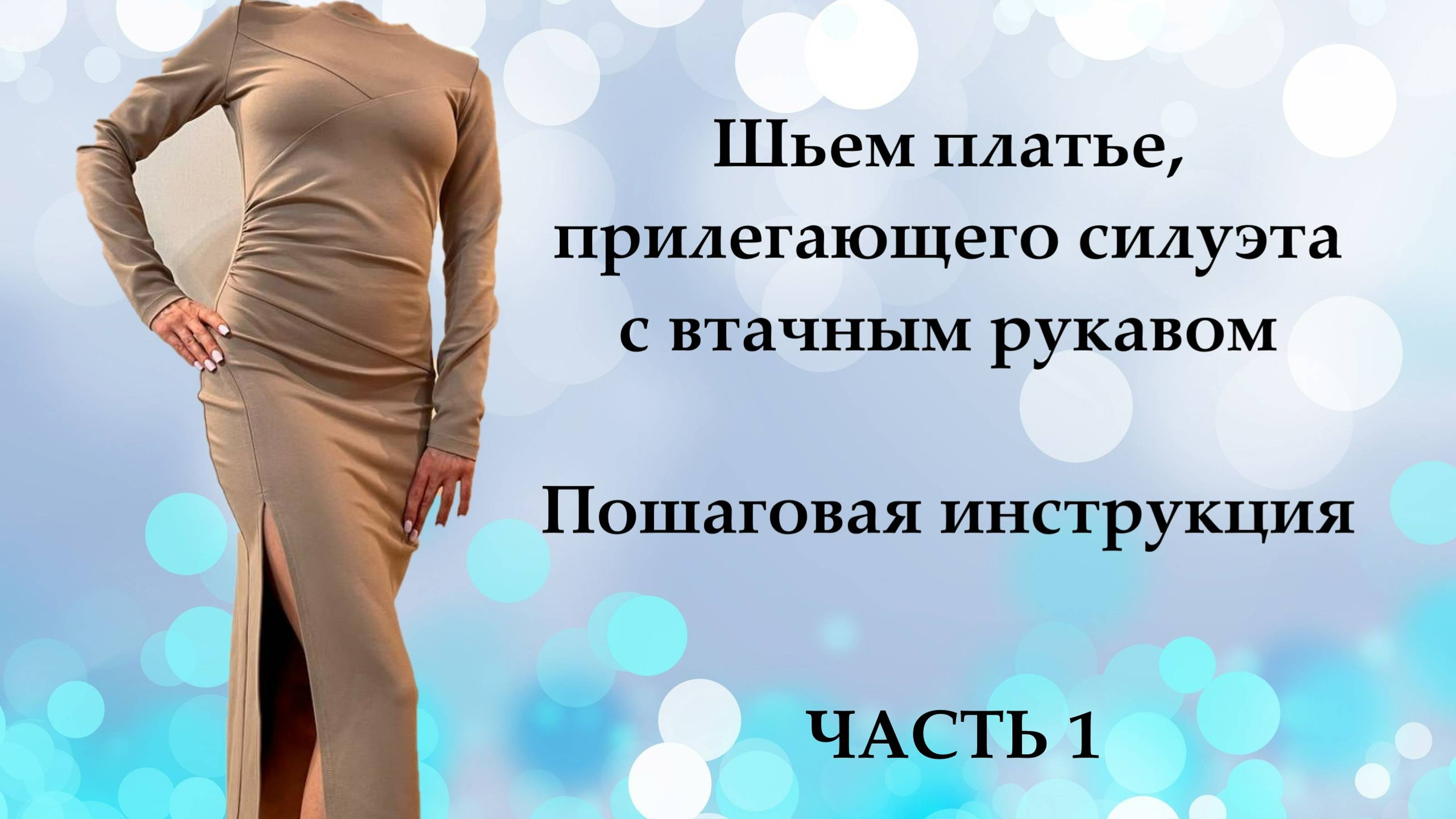 Как сшить платье прилегающего силуэта с втачным рукавом. Часть 1. Платье Селин