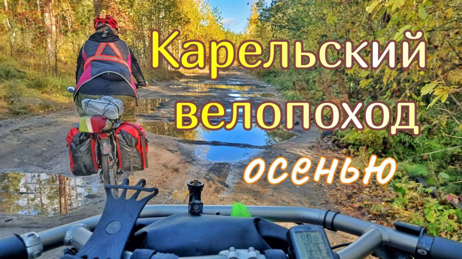 Карельский велопоход 6 дней. 1 день. Сортавала - Руокоярви. Водопад Прокинкоски и золотая осень.