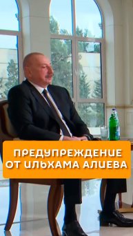 Предупреждение от Ильхама Алиева