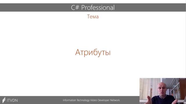 Видео курс C# Professional. Урок 7. Атрибуты