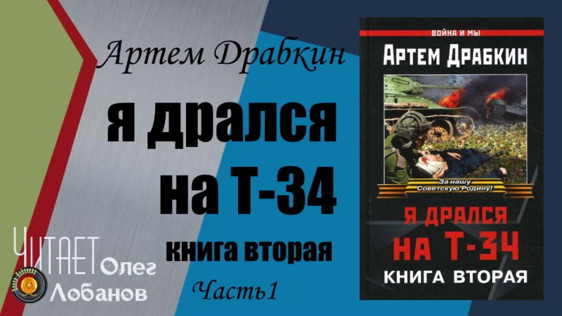 Артем Драбкин. «Я дрался на Т-34». Книга вторая. Часть 1.Проект "Я помню"