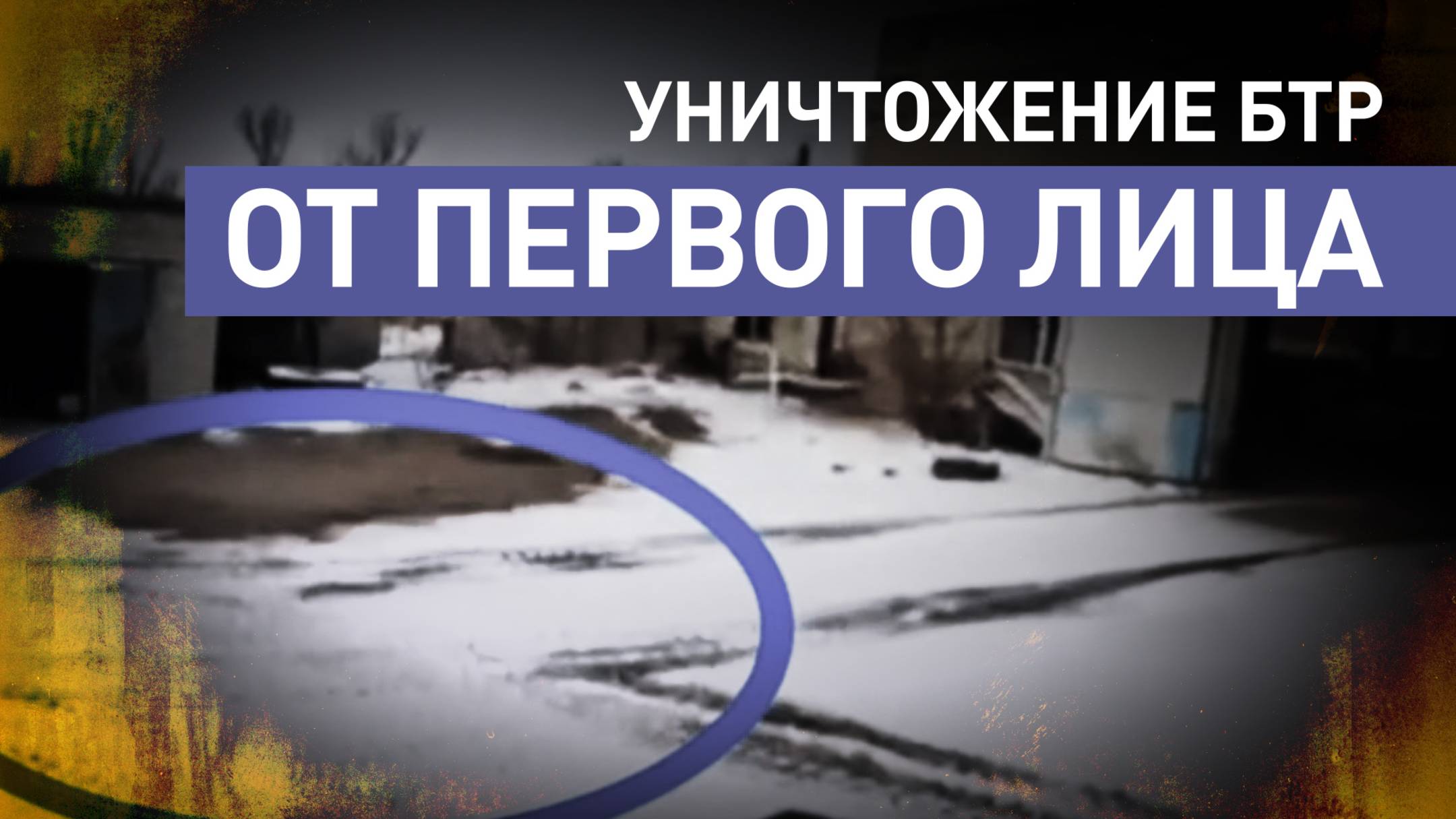 Уничтожение бронетранспортёра ВСУ в ДНР — кадры с FPV-дрона