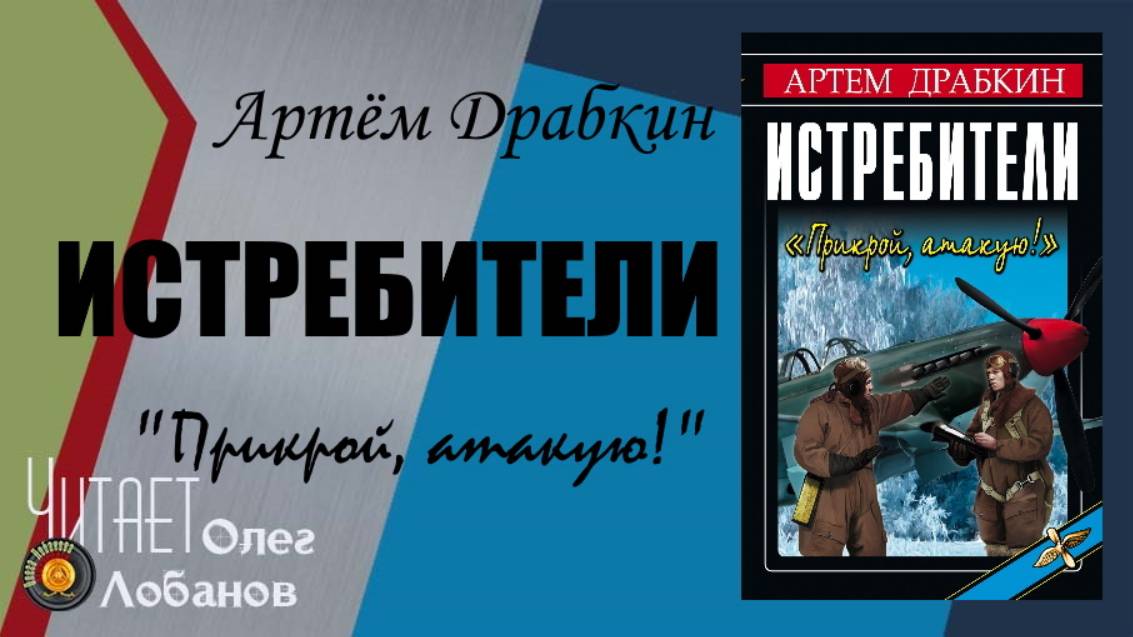 Артём Драбкин. Истребители. "Прикрой, атакую!" Аудиокнига