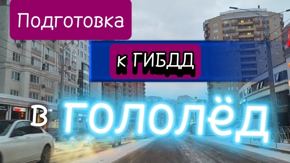 #Маршрут Юбилейный -Черёмушки
8-964-923-6-321  ( подготовка к экзамену, восстановление навыков)