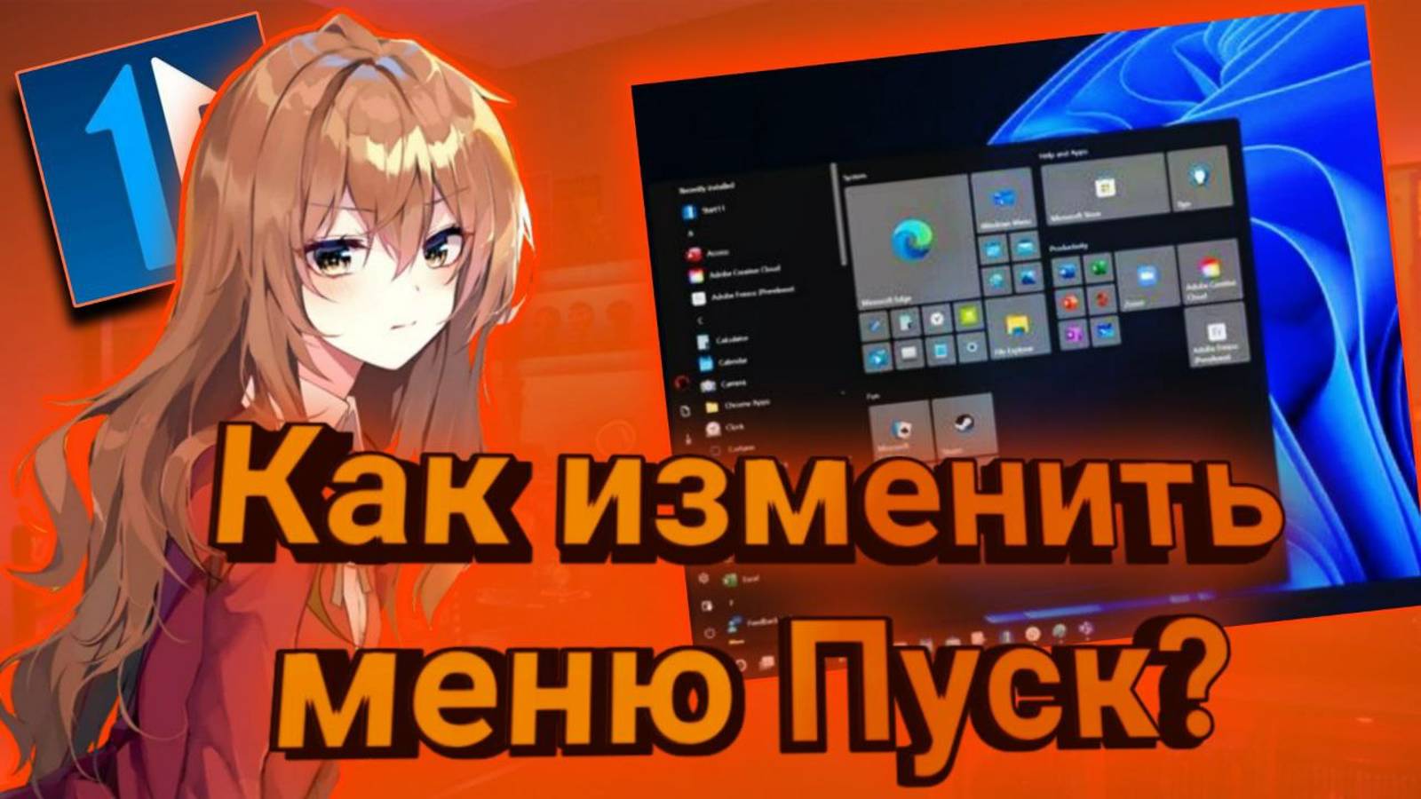 Как улучшить ПУСК на Windows 11