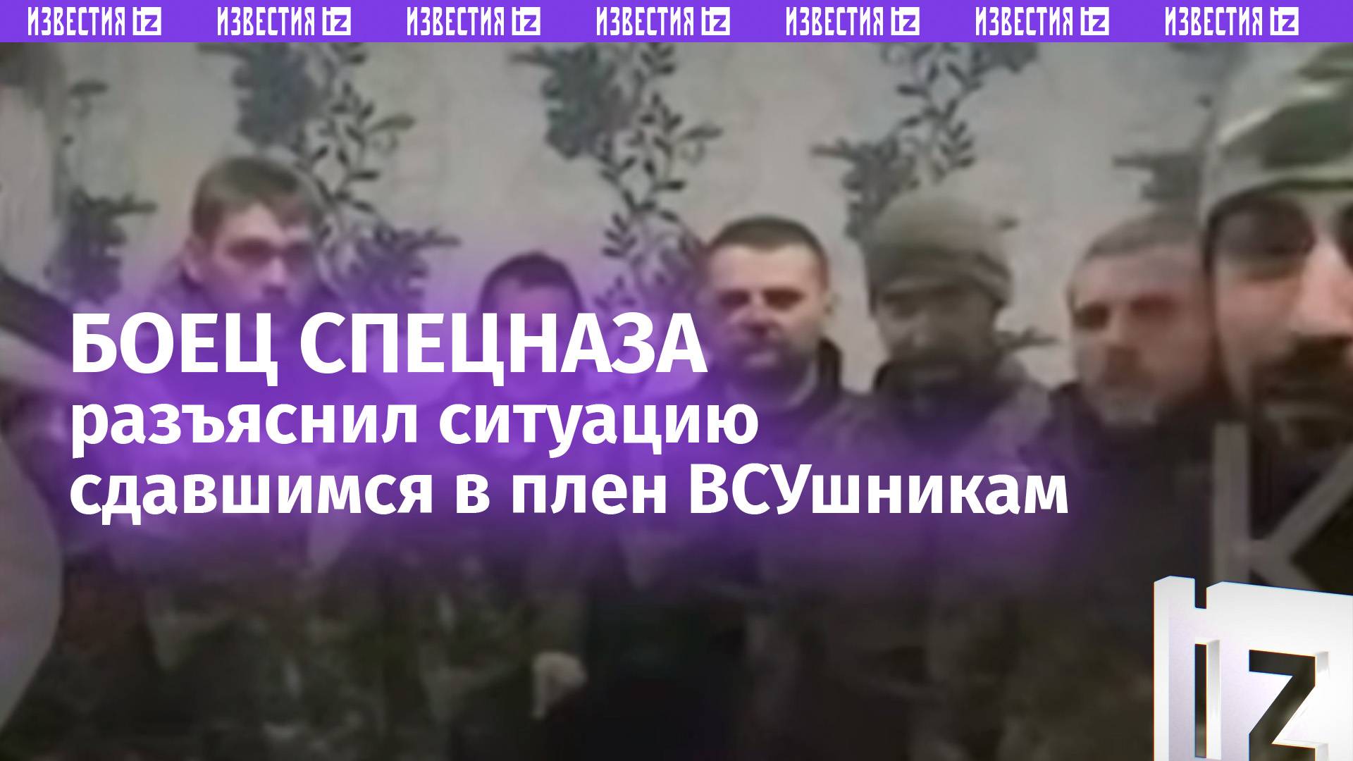 «Новая партия»: боец спецназа разъяснил перспективы для плененных в приграничье ВСУшников / Известия