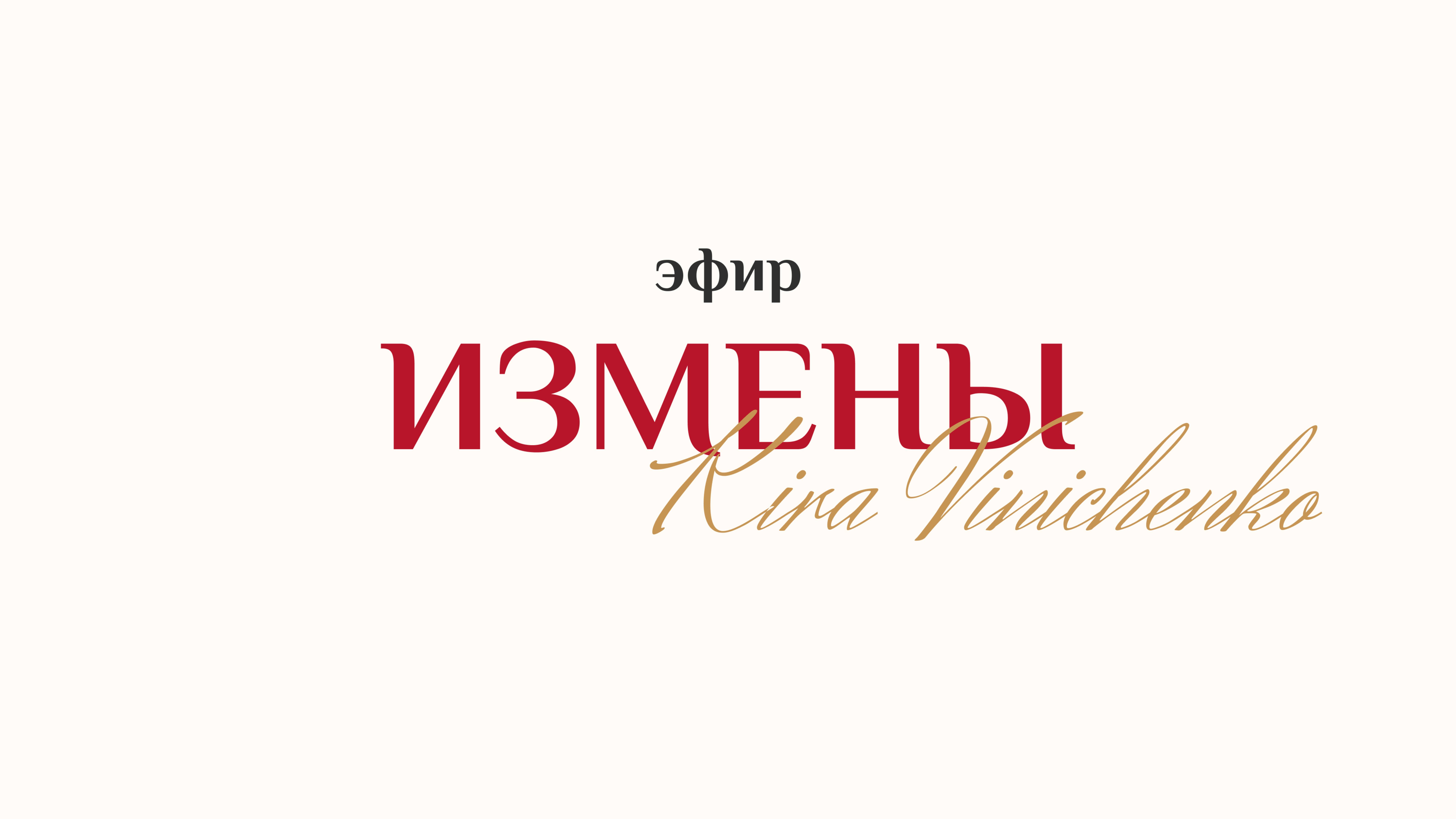 Эфир "ИЗМЕНЫ" - Кира Виниченко