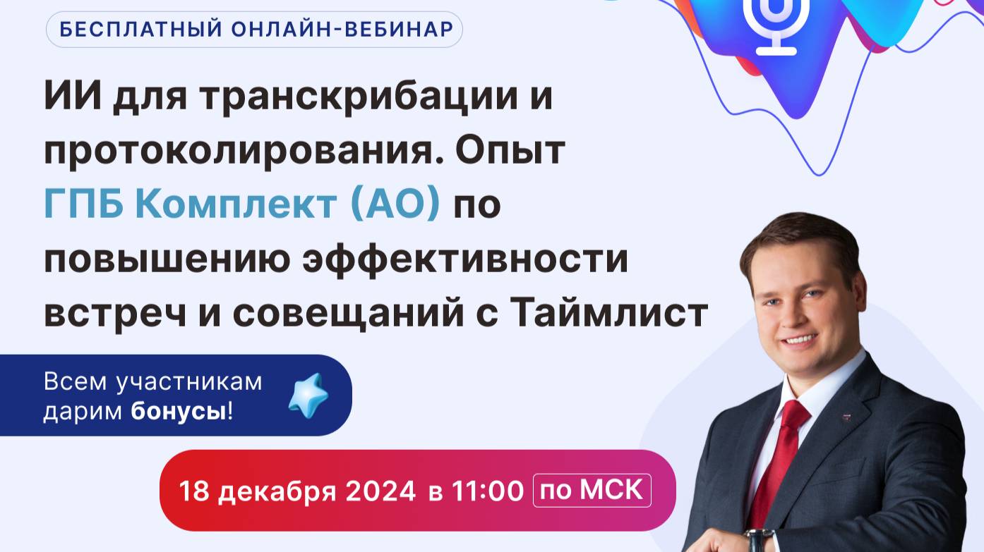 Бесплатный вебинар Таймлист "ИИ для транскрибации и протоколирования. Опыт АО "ГПБ Комплект"