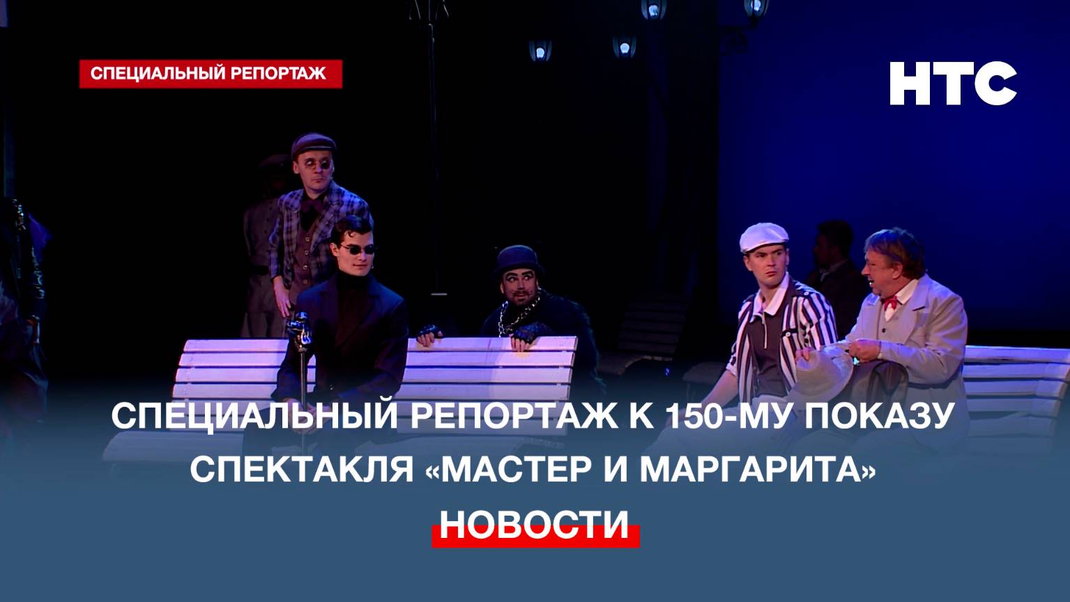 На сцене театра имени Луначарского прошёл 150-й показ спектакля «Мастер и Маргарита»