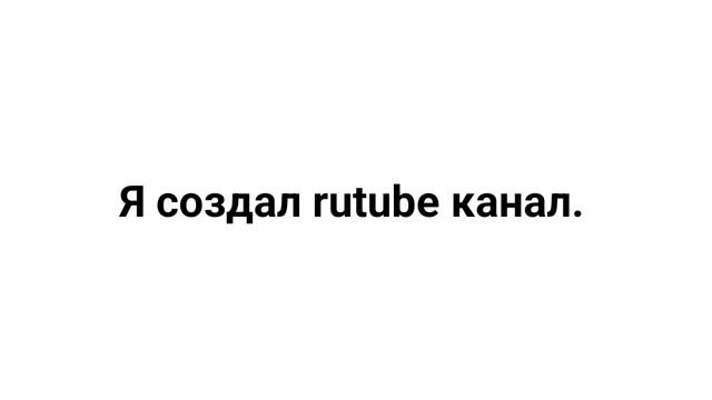 Обращение к Rutube (Причина в описании)