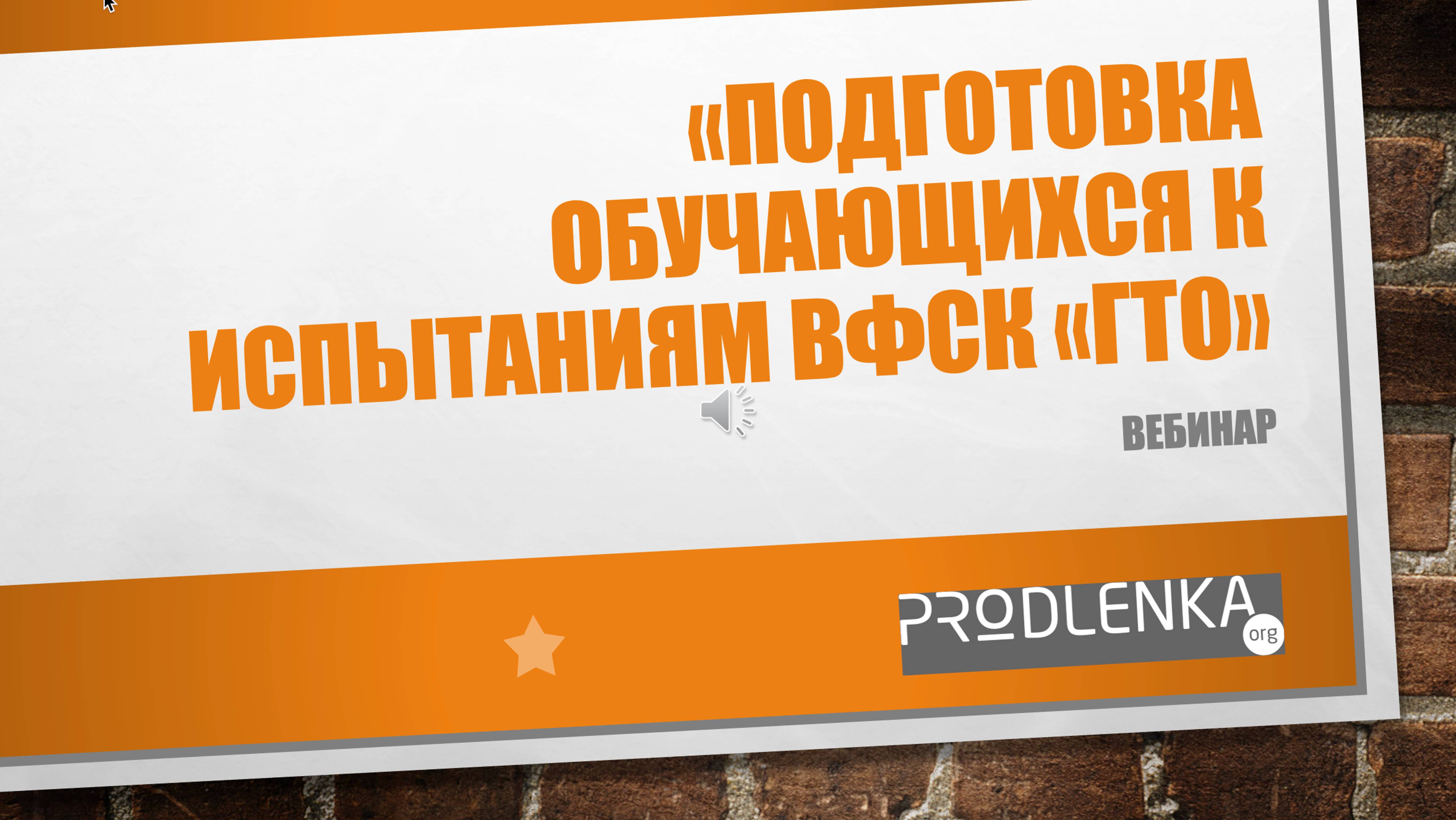 Вебинар «Подготовка обучающихся к испытаниям ВФСК «ГТО»