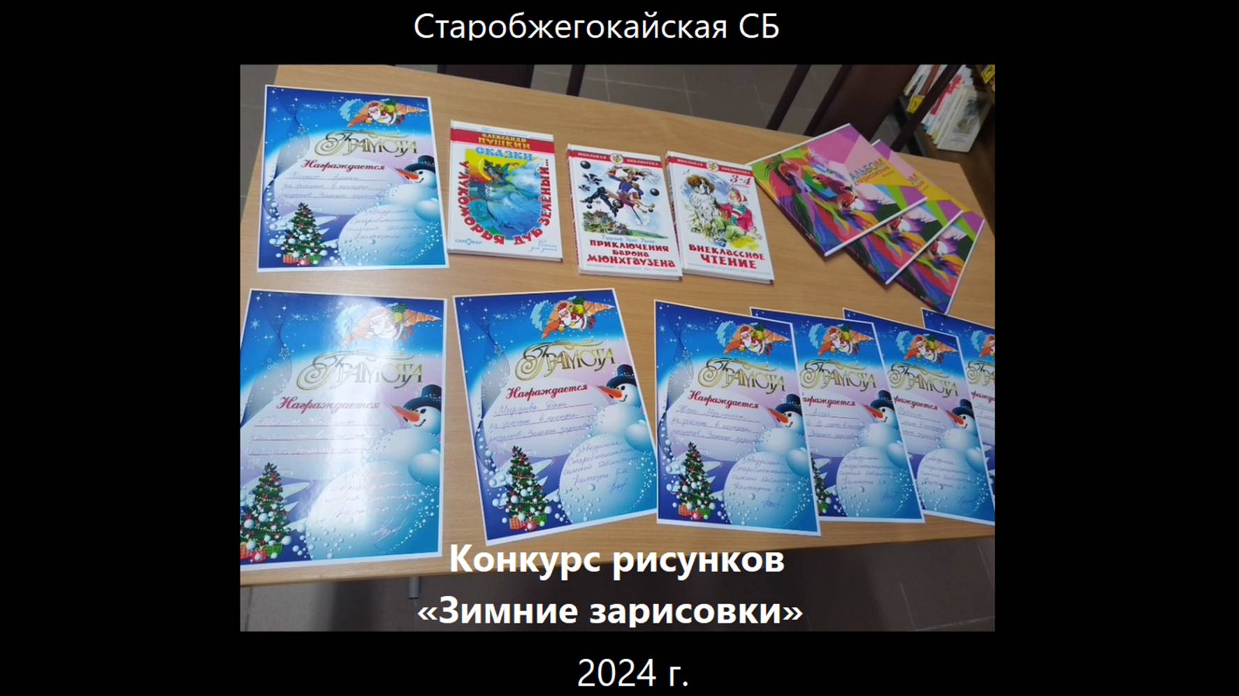 17 декабря 2024 г. Конкурс рисунков «Зимние зарисовки». Старобжегокайская СБ