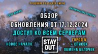 НОВОГОДНЯЯ КРУПНАЯ ОБНОВА! Соло данжи, динамические события, город N и т.д StayOut / Stalker online