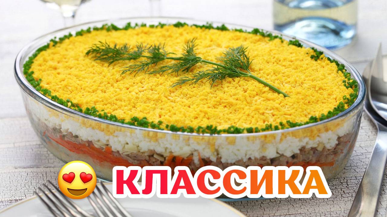 Мимоза - самый ВКУСНЫЙ рецепт! 😍