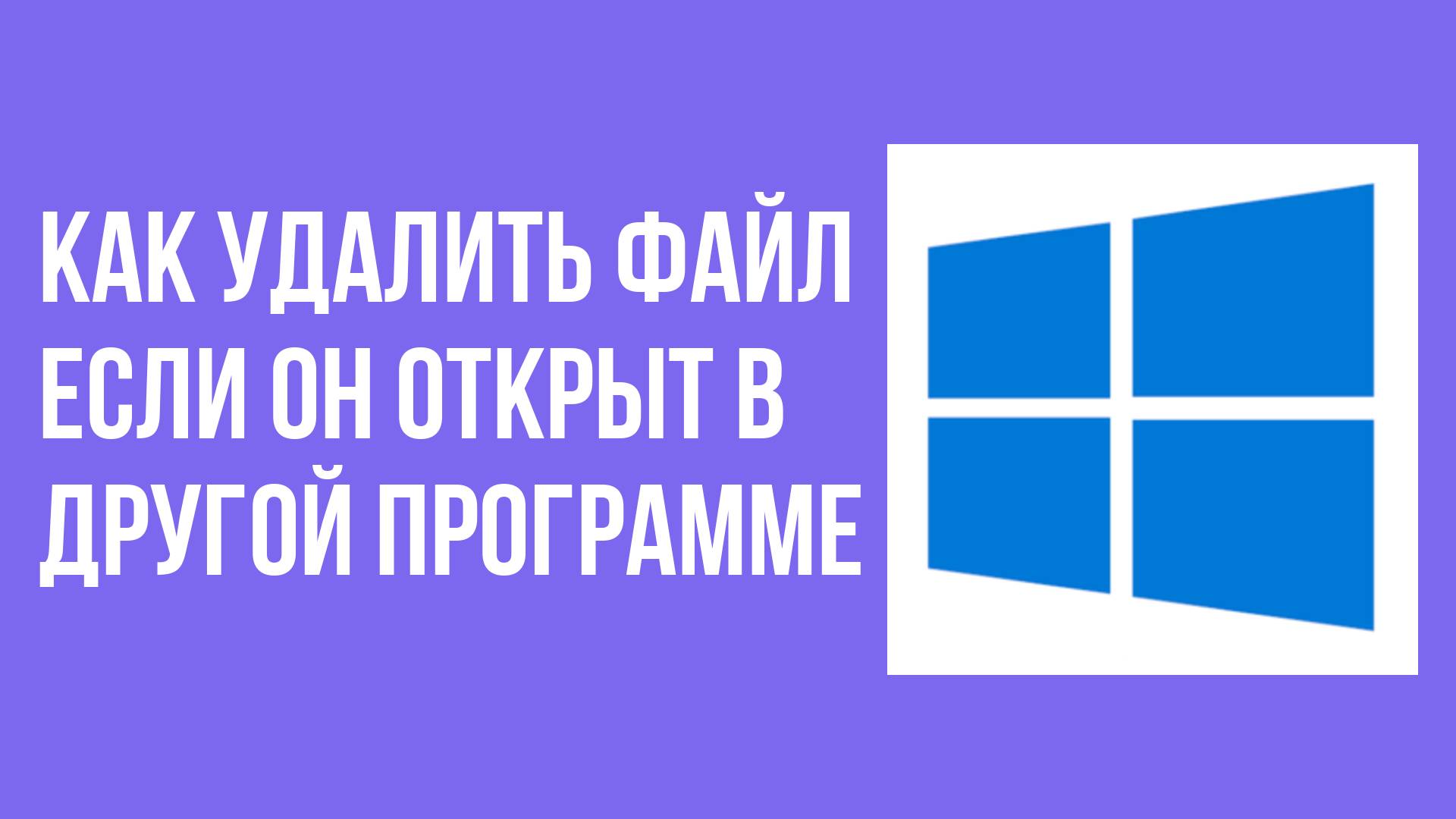 Как удалить файл если он открыт в другой программе