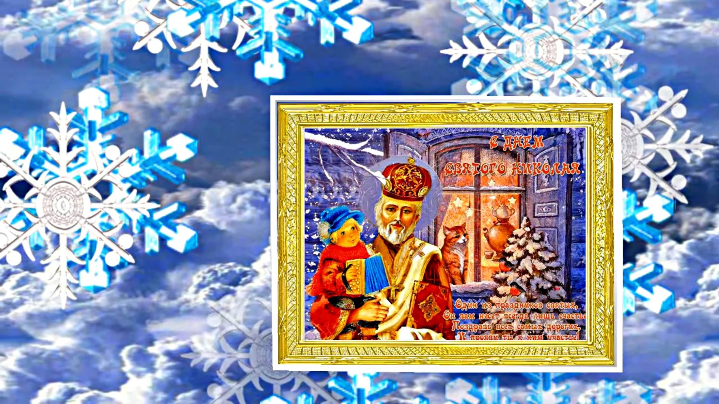 С Днём Святого Николая Чудотворца! Поздравление с Праздником 4 от Киностудии Мудрого Кота Тимофея!