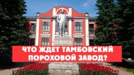 Что ждет Тамбовский пороховой завод?