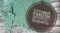 №2 Готовые работы ДЕКАБРЬ_ЯНВАРЬ _ JANNA KNITS