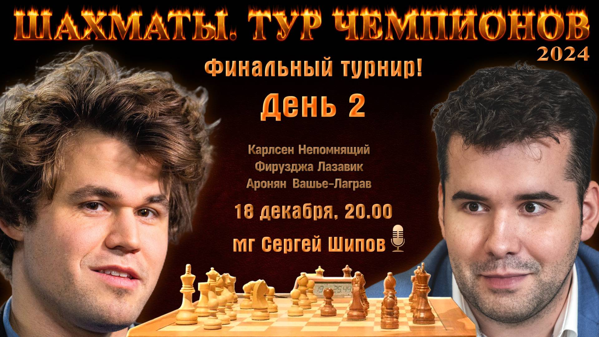 Карлсен, Непомнящий! 🏆 Финал. Тур чемпионов. День 2 ⏰ 18 декабря, 20.00 🎤 Сергей Шипов ♕ Шахматы