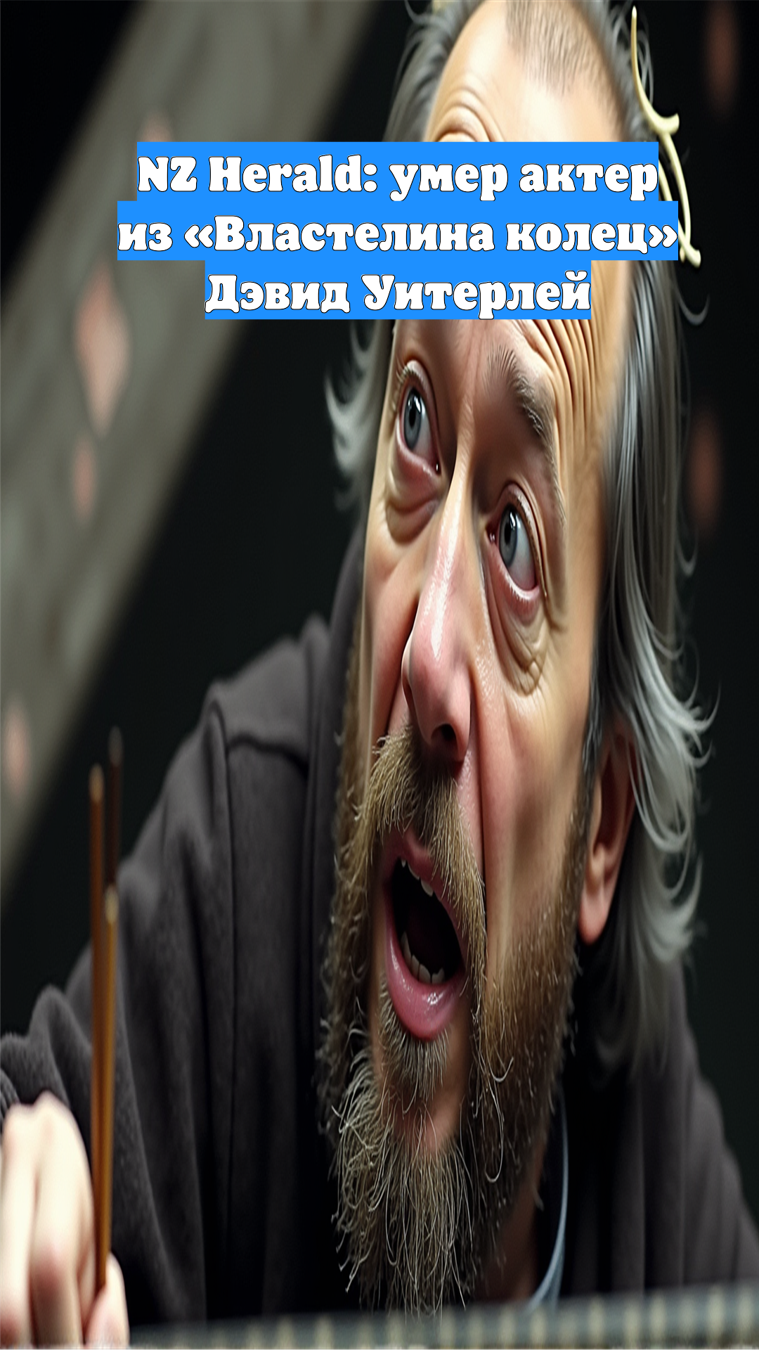 NZ Herald: умер актер из «Властелина колец» Дэвид Уитерлей