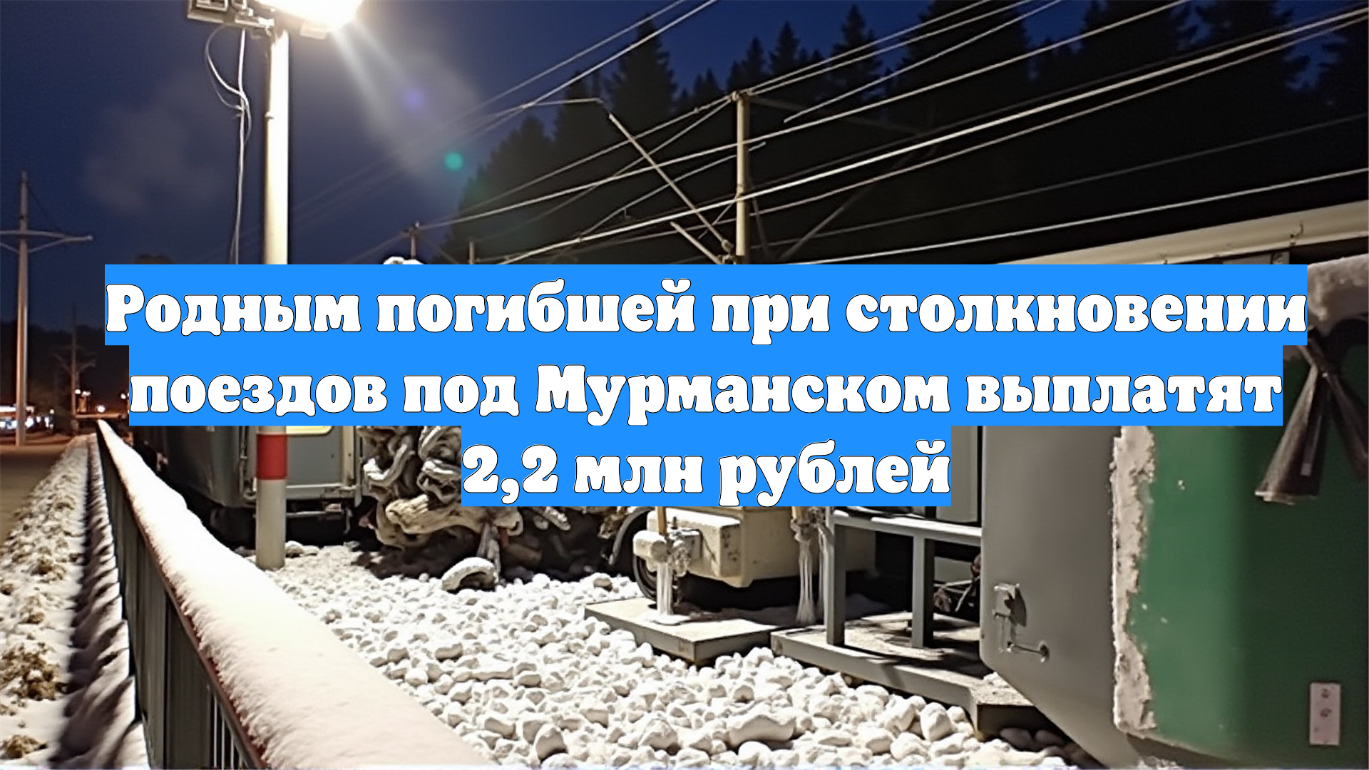 Родным погибшей при столкновении поездов под Мурманском выплатят 2,2 млн рублей