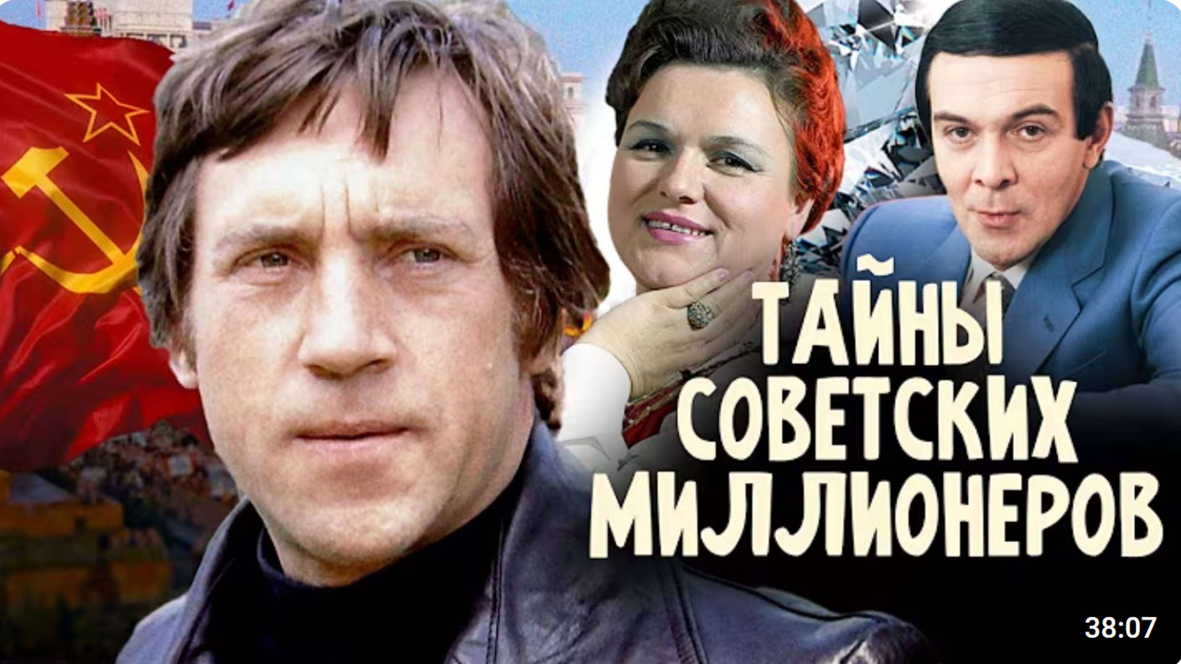 Тайны советских миллионеров