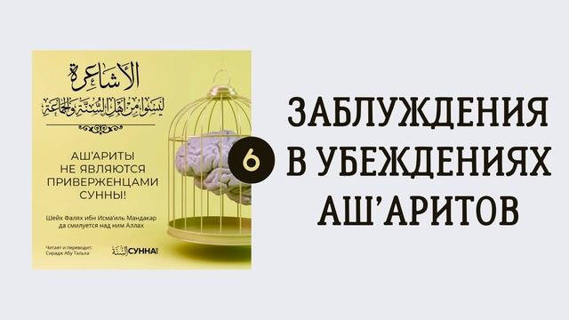 6. Ашариты не являются приверженцами Сунны // Сирадж Абу Тальха