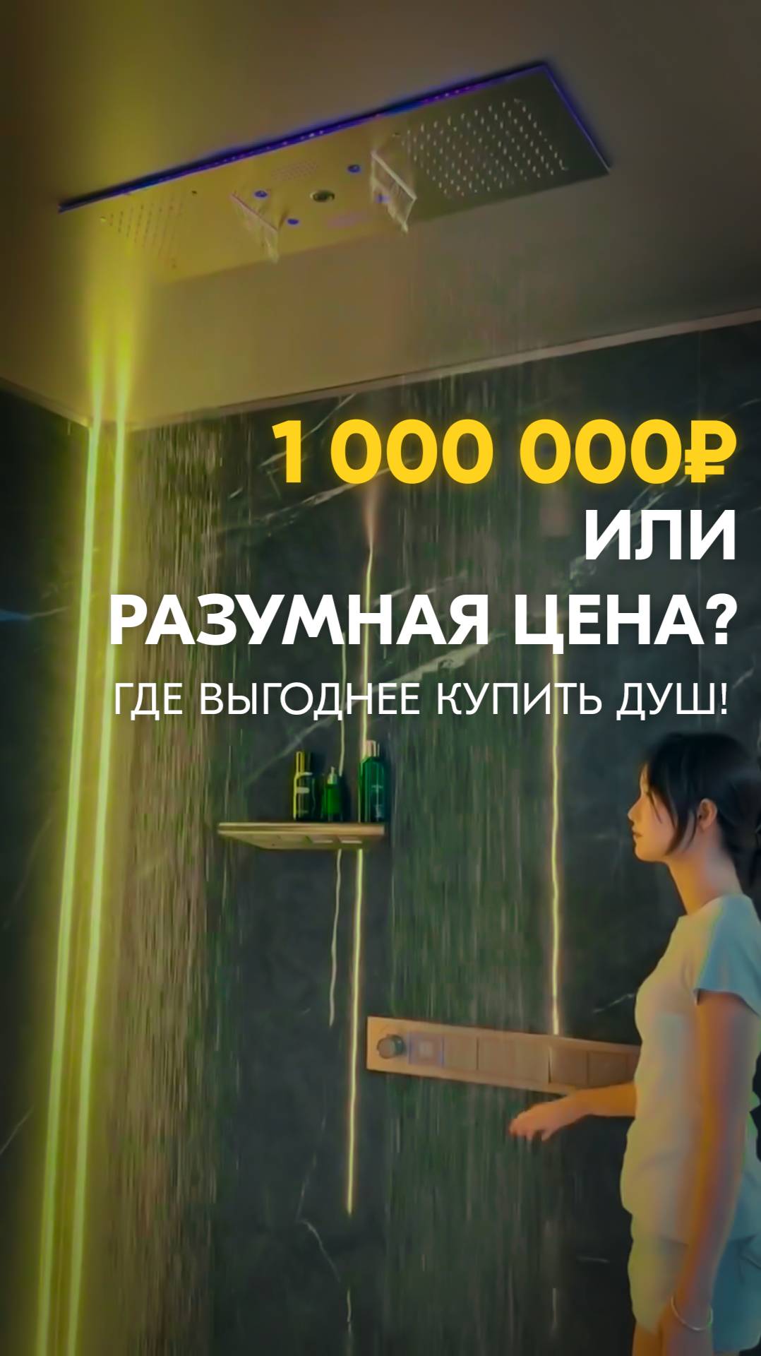 Миллион или разумная цена? Где выгоднее купить душ!