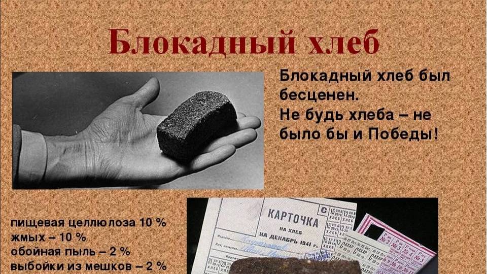 Хлеб блокады